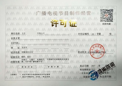 廣播電視節(jié)目制作經(jīng)營(yíng)許可證 你需要知道的那些事