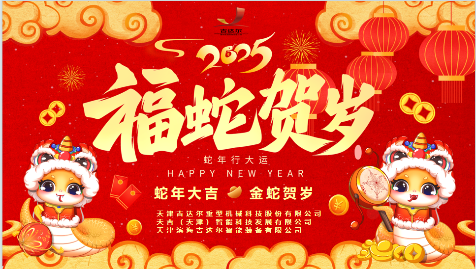 天津吉達(dá)爾給您拜年了！祝您身體健康，闔家幸福，新春快樂(lè)！